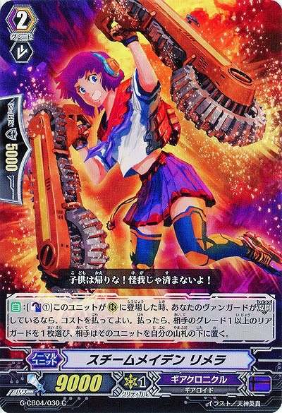 【倉庫在庫】スチームメイデン　リメラ 【G-CB04-030C】