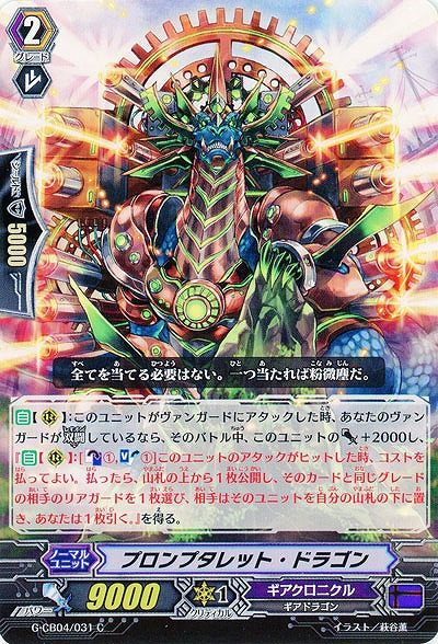 【倉庫在庫】プロンプタレット・ドラゴン 【G-CB04/031C】