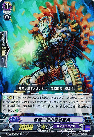 【倉庫在庫】忠義一徹の理想巨兵 【G-CB04-034C】