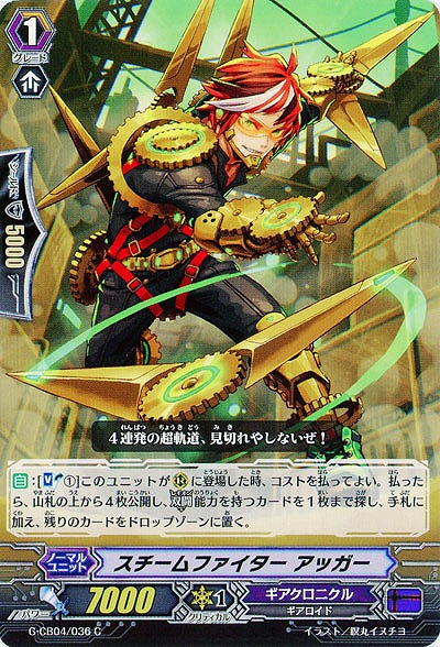 【倉庫在庫】スチームファイター　アッガー 【G-CB04-036C】