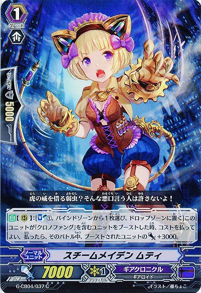 【倉庫在庫】スチームメイデン　ムティ 【G-CB04-037C】