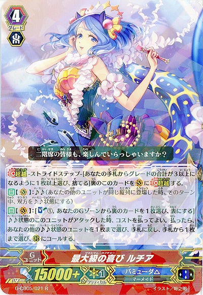 【倉庫在庫】最大級の喜び ルチア 【G-CB05/021R】