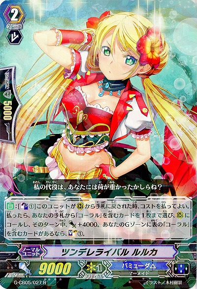 【倉庫在庫】ツンデレライバル ルルカ 【G-CB05/027R】