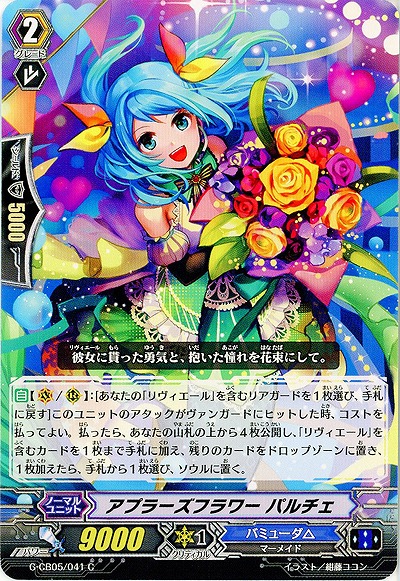 【倉庫在庫】アプラーズフラワー パルチェ 【G-CB05/041C】