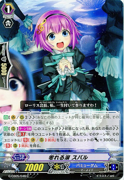 【倉庫在庫】零れる涙 スバル 【G-CB05/046C】