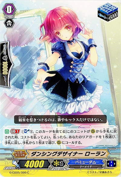 【倉庫在庫】ダンシングデザイナー ローラン 【G-CB05/060C】