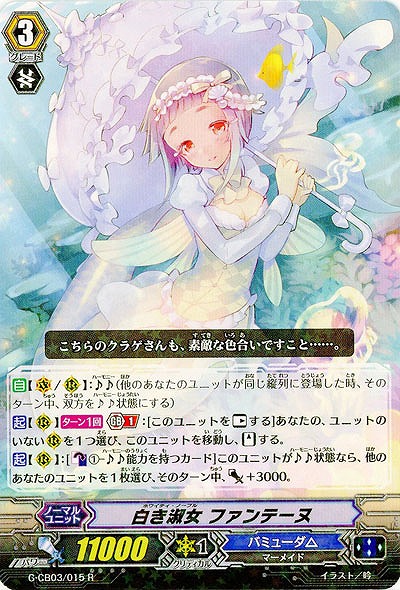 【倉庫在庫】白き淑女 ファンテーヌ 【G-CB03-015R】