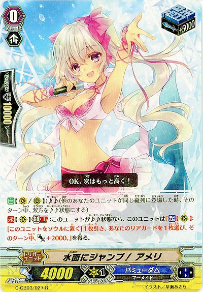 【倉庫在庫】水面にジャンプ! アメリ 【G-CB03-027R】