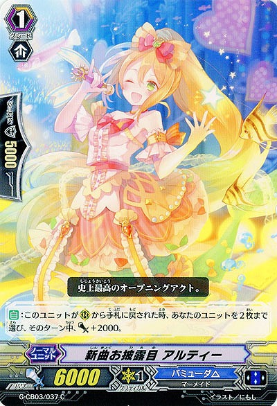 【倉庫在庫】新曲お披露目 アルティー 【G-CB03-037C】