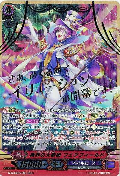 【倉庫在庫】異界の大奇術 フェアフィールド(SGR) 【G-CHB03/001SGR】