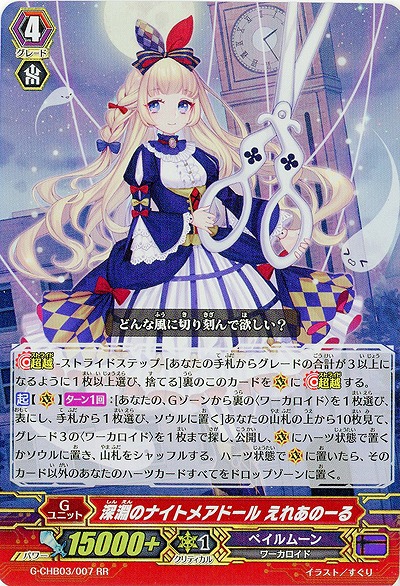 【倉庫在庫】深淵のナイトメアドール えれあのーる(RR) 【G-CHB03/007RR】