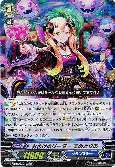 【倉庫在庫】お化けのリーダー でめとりあ(RR) 【G-CHB03/012RR】