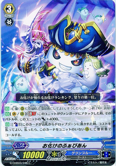 【倉庫在庫】お化けのふぁびあん 【G-CHB03/046C】