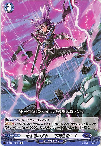 地を這いずれ、“下等生物”! 【D-BT01/037R】