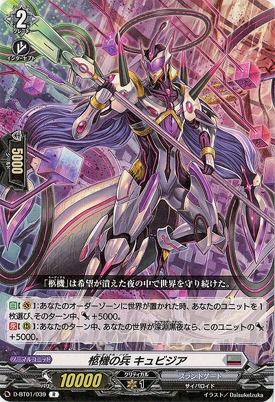 柩機の兵 キュビジア 【D-BT01/039R】