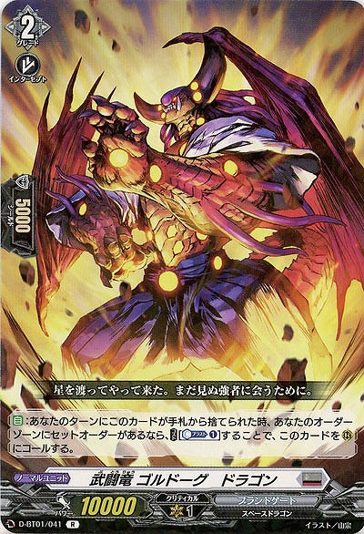 武闘竜 ゴルドーグ・ドラゴン 【D-BT01/041R】