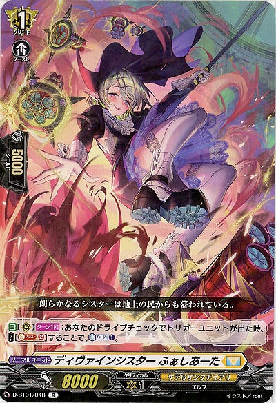 ディヴァインシスター ふぁしあーた 【D-BT01/048R】