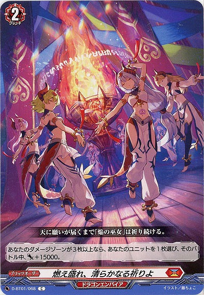 燃え盛れ、清らかなる祈りよ 【D-BT01-068C】