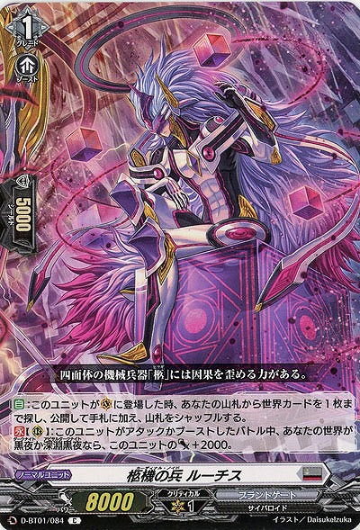 柩機の兵 ルーチス 【D-BT01/084C】