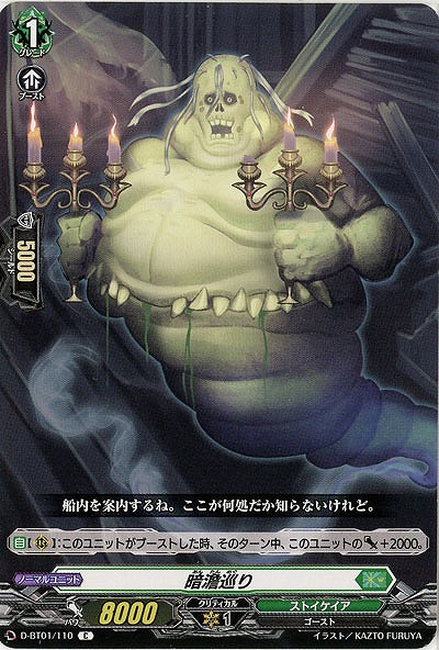 暗澹巡り 【D-BT01/110C】