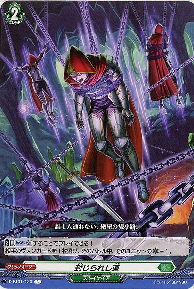 封じられし道 【D-BT01/120C】