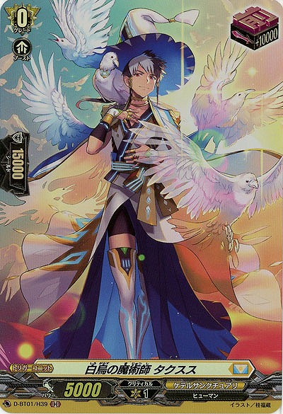 白烏の魔術師 タクスス(ホロ) 【D-BT01/H39H】