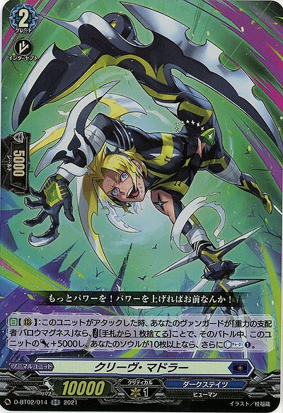 クリーヴ・マドラー 【D-BT02/014RR】