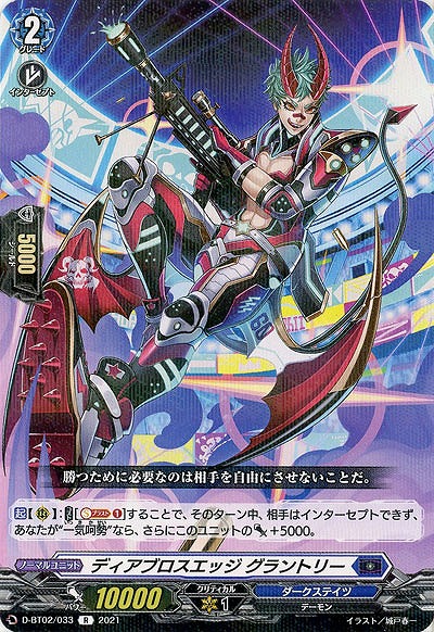 ディアブロスエッジ グラントリー 【D-BT02/033R】