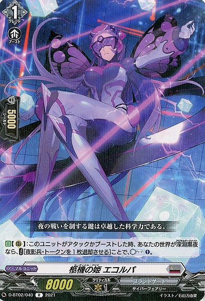 柩機の姫 エコルパ 【D-BT02/040R】