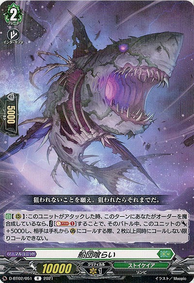 船団喰らい 【D-BT02/051R】