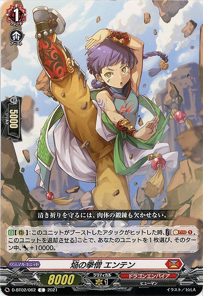 焔の拳僧 エンテン 【D-BT02/062C】