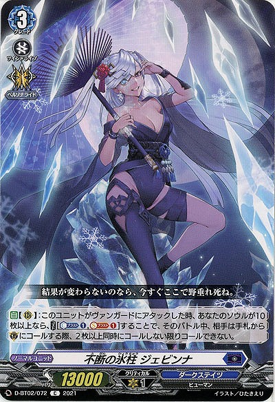 不断の氷柱 ジェビンナ 【D-BT02/072C】