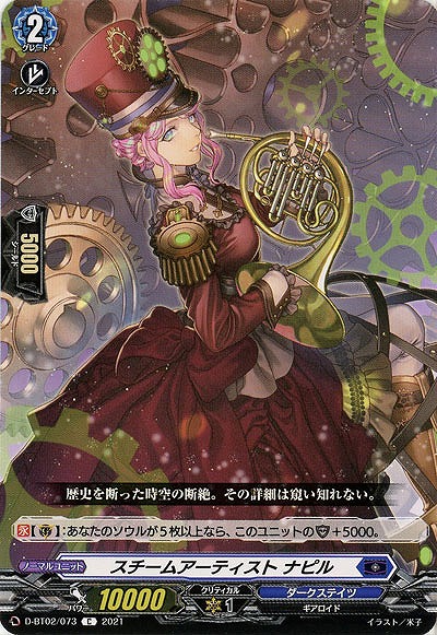 スチームアーティスト ナピル 【D-BT02/073C】