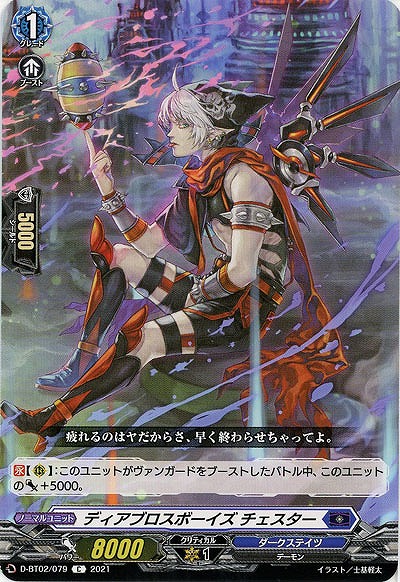 ディアブロスボーイズ チェスター 【D-BT02/079C】