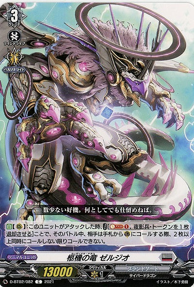 柩機の竜 ゼルジオ 【D-BT02/082C】