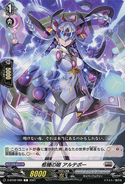 柩機の姫 アルテポー 【D-BT02/089C】