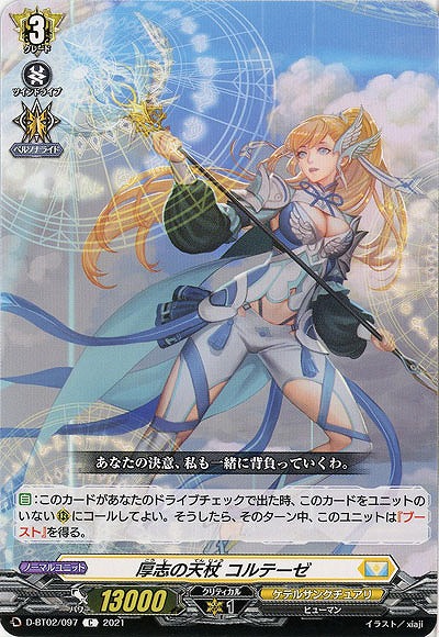 厚志の天杖 コルテーゼ 【D-BT02/097C】