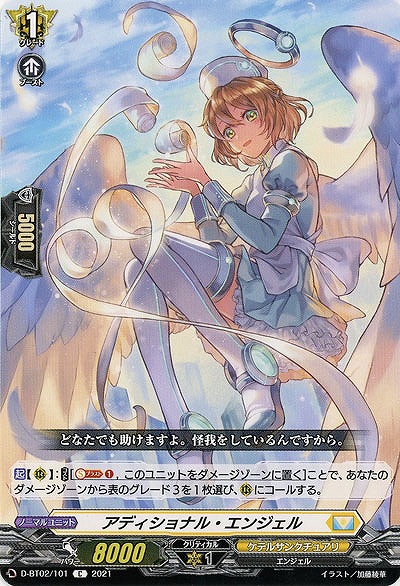 アディショナル・エンジェル 【D-BT02/101C】