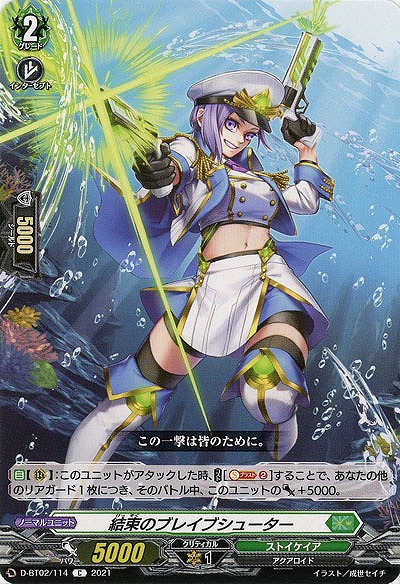 結束のブレイブシューター 【D-BT02/114C】