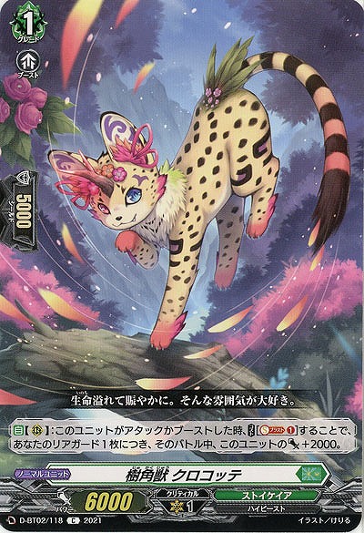 樹角獣 クロコッテ 【D-BT02/118C】