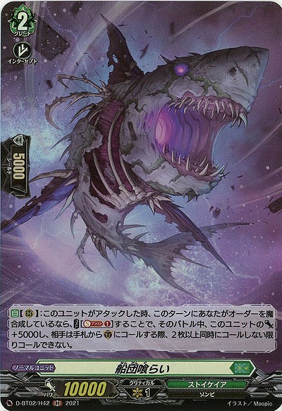 船団喰らい(ホロ) 【D-BT02/H42H】