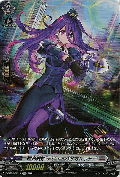 【キズ有り特価A】極光戦姫デリィ・バイオレット(SP) 【D-BT02/SP17SP】