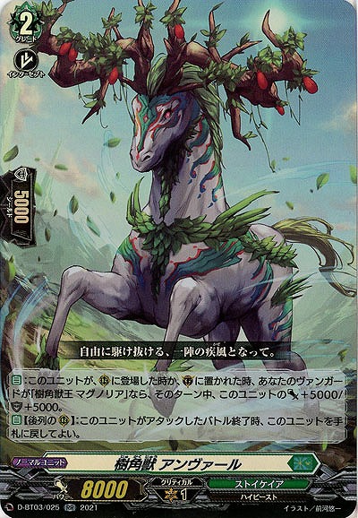 樹角獣 アンヴァール(RR) 【D-BT03/025RR】