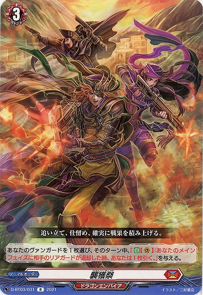 襲獲祭 【D-BT03/031R】