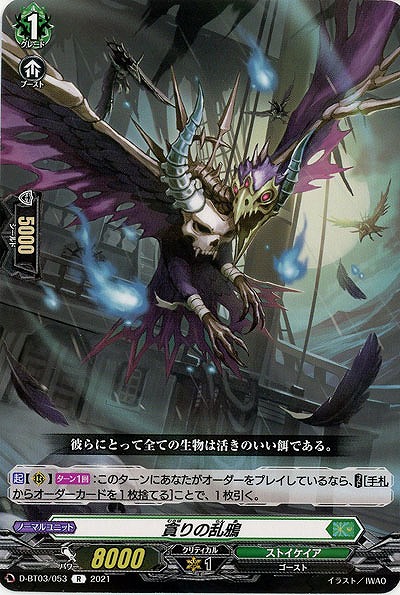 貪りの乱鴉 【D-BT03/053R】