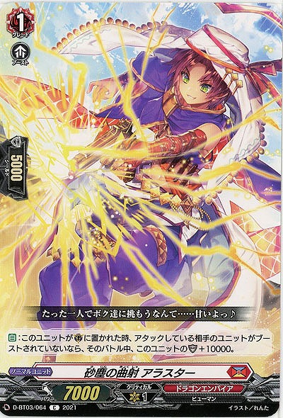 砂塵の曲射 アラスター 【D-BT03/064C】