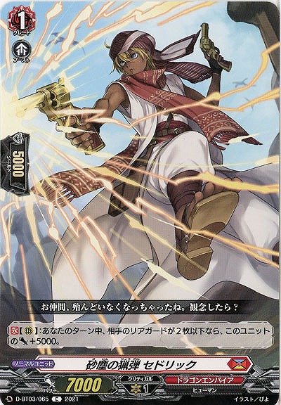 砂塵の猟弾 セドリック 【D-BT03/065C】