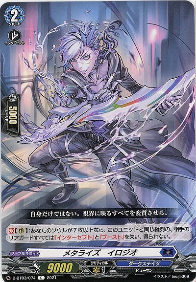 メタライズ・イロジオ 【D-BT03/074C】