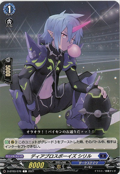 ディアブロスボーイズ シリル 【D-BT03/076C】