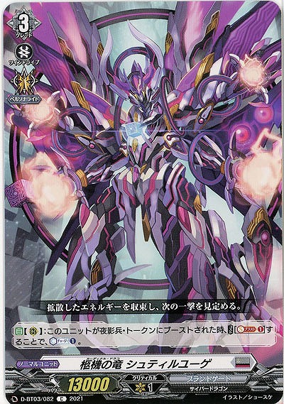 柩機の竜 シュティルユーゲ 【D-BT03/082C】